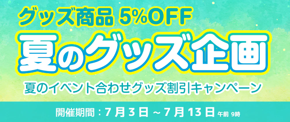 同人グッズ割引企画