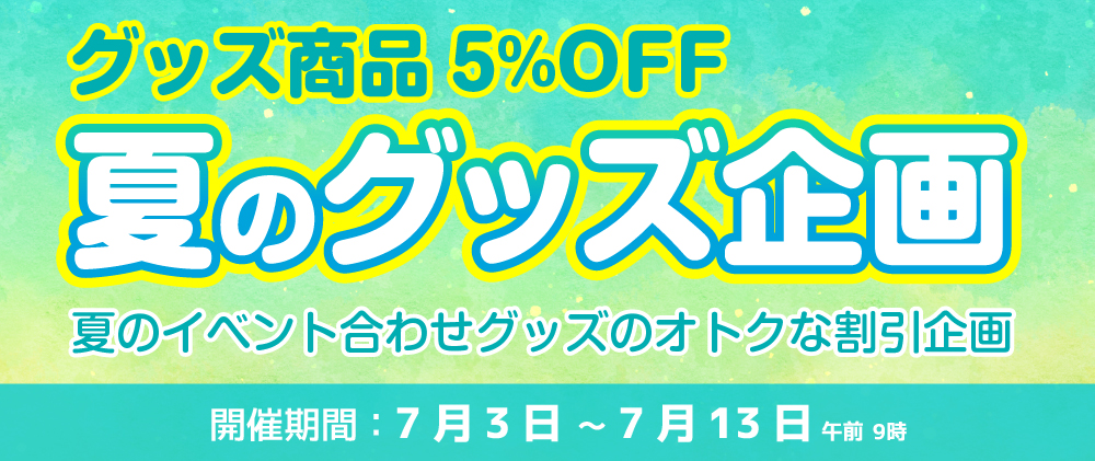 同人グッズ割引企画