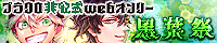 黒葉祭
