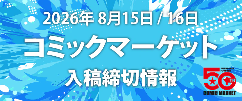 夏コミ合わせ同人誌印刷締切情報