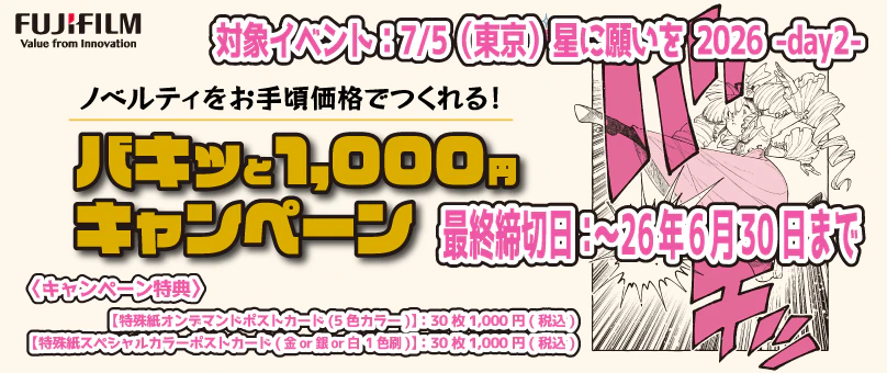 バキッと1,000円キャンペーン(第9弾)