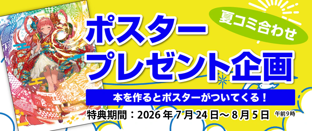同人誌印刷ポスタープレゼント