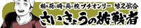 さいきょうの挑戦者