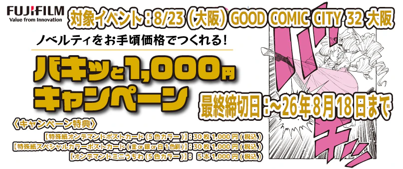 バキッと1,000円キャンペーン(第10弾)