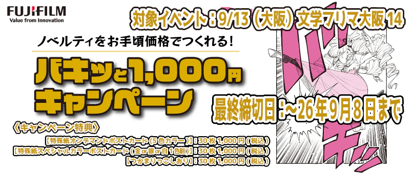 バキッと1,000円キャンペーン(in文学フリマ)