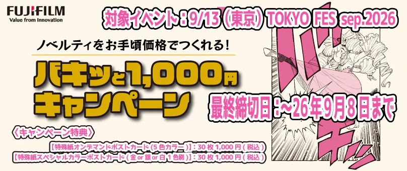 バキッと1,000円キャンペーン(in TOKYO FES)