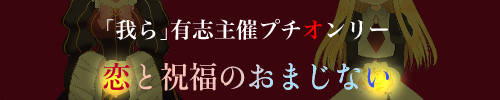 恋と祝福のおまじない